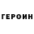 ГЕРОИН Heroin kolya day